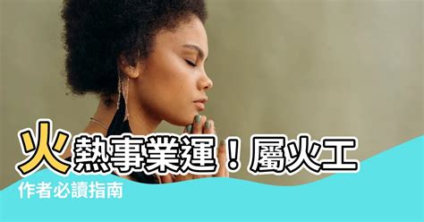 火型行業|屬火的你適合哪種創意工作